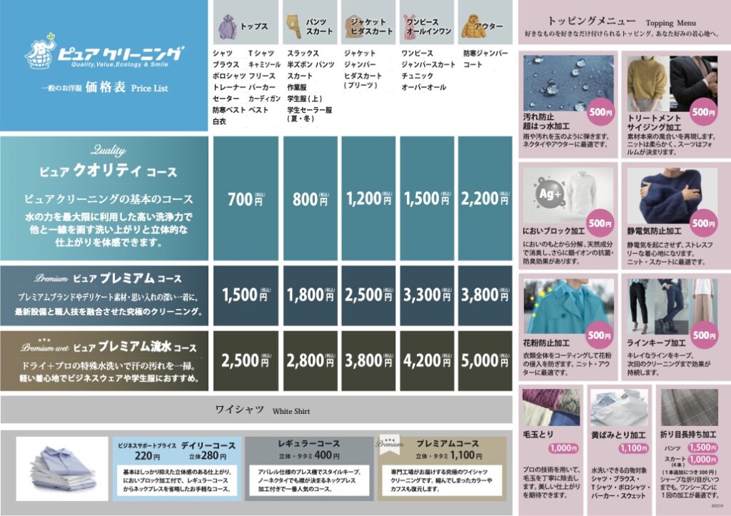 ピュアクリーニング料金表 – ピュアクリーニング